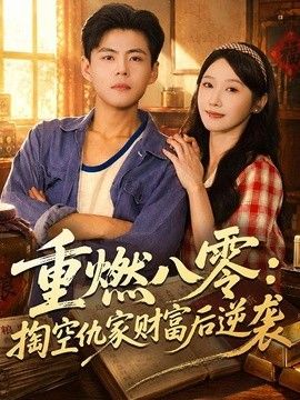 重燃八零:掏空仇家财富后逆袭海报