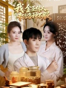 我，金巫传人，专治各种不服海报