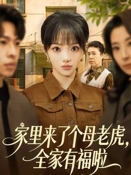 家里来了个母老虎,全家有福啦海报