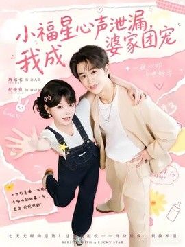 小福星心声泄漏,我成婆家团宠海报