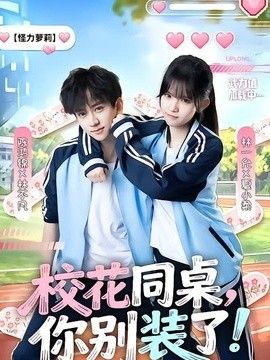 校花同桌,你别装了!海报
