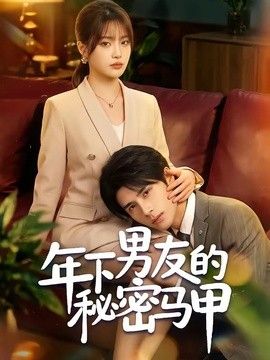 年下男友的秘密马甲海报