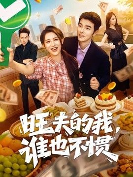 旺夫的我,谁也不惯海报