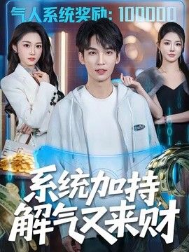 系统加持,解气又来财海报