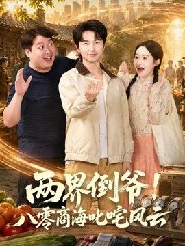 两界倒爷!八零商海叱咤风云海报