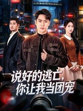 说好的逃亡,你让我当团宠海报