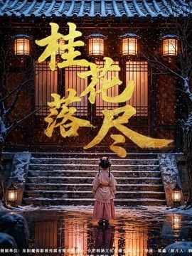 桂花落尽海报