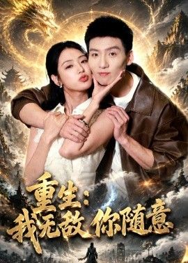 重生:我无敌你随意海报