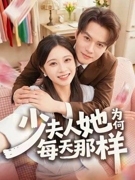 少夫人她为何每天那样海报