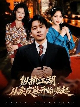 纵横江湖,从卖皮鞋开始崛起海报