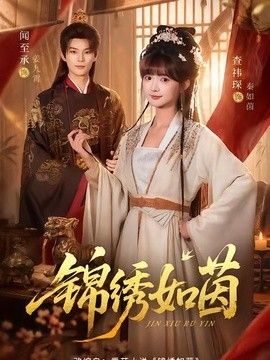 锦绣如茵