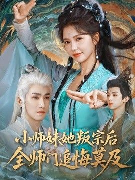 小师妹她叛宗后全师门追悔莫及海报