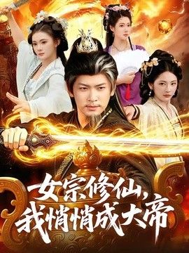 女宗修仙,我悄悄成大帝海报