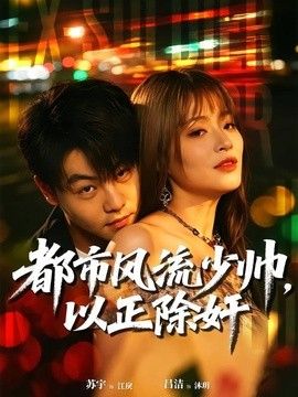 都市风流少帅,以正除奸海报