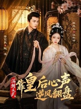 满朝文武靠皇后心声逆风翻盘海报