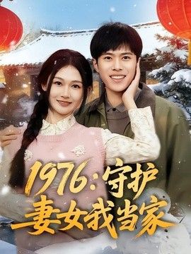 1976:守护妻女我当家海报