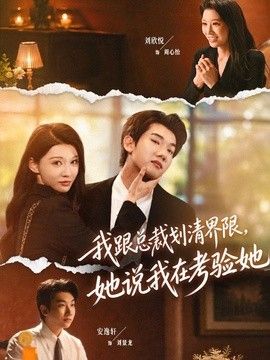 我跟总裁划清界限,她说我在考验她海报