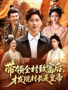 带领全村致富后,才发现村长是皇帝海报
