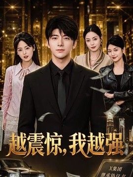 越震惊,我越强海报