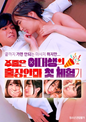 害羞女大学生的出差按摩初体验记海报