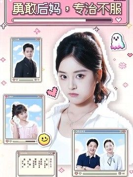 勇敢后妈,专治不服海报
