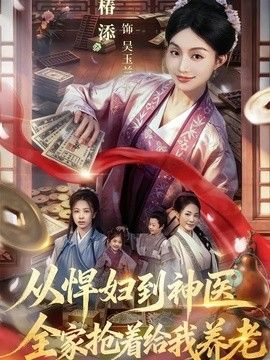 从悍妇到神医,全家抢着给我养老海报