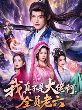 我真不是大佬啊，全员老六海报