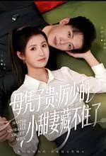 母凭子贵:厉少的小甜妻藏不住了海报