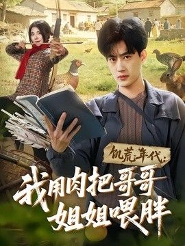 饥荒年代:我用肉把哥哥姐姐喂胖海报