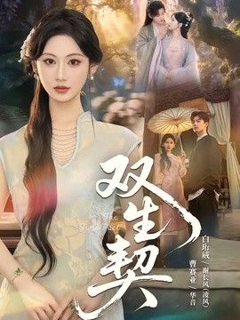 双生契(2026)海报
