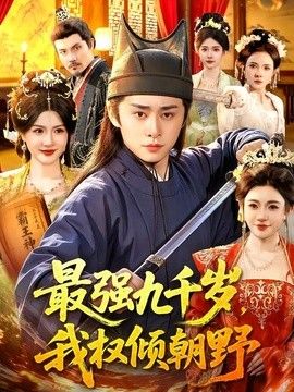 最强九千岁,我权倾朝野海报