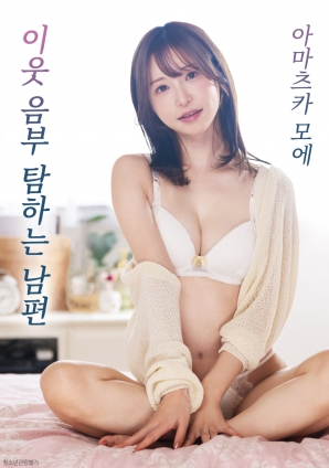 觊觎邻居阴部的丈夫海报