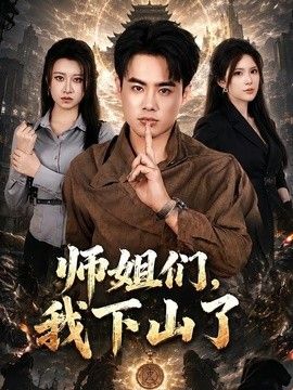 师姐们,我下山了海报
