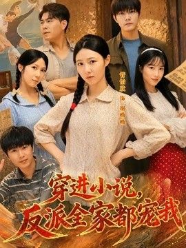 穿进小说,反派全家都宠我海报