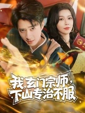 玄门宗师,下山专治不服海报