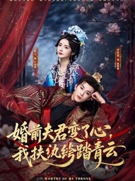 婚前夫君变了心,我扶纨绔踏青云海报