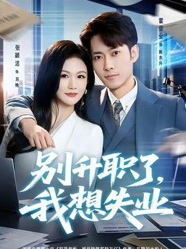 别升职了,我想失业海报