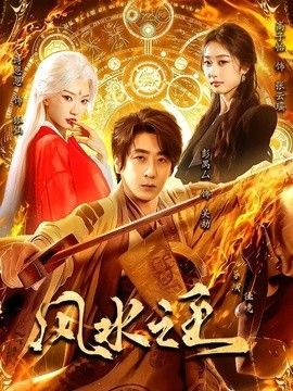 风水之王海报