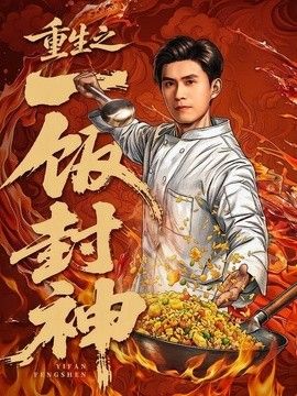 重生之一饭封神海报