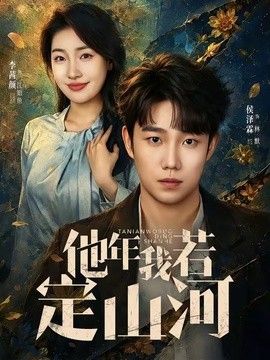 他年我若定山河海报
