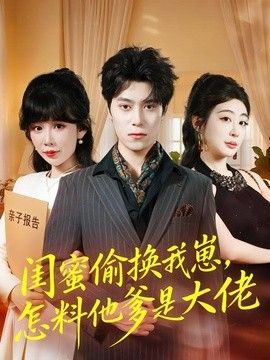 闺蜜偷换我崽,怎料他爹是大佬海报