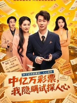 中亿万彩票,我隐瞒试探人心海报