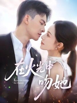 在火光中吻她海报