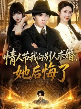 情人节我向别人求婚,她后悔了海报