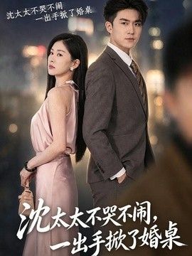 沈太太不哭不闹，一出手掀了婚桌海报