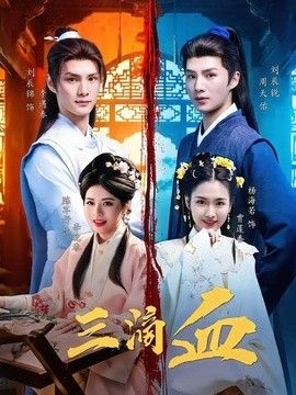 三滴血(2026)海报