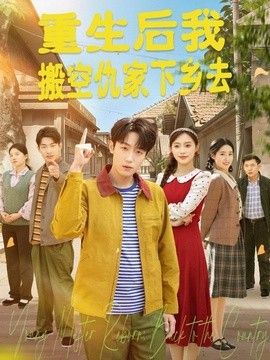重生后我搬空仇家下乡去海报