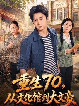 重生70,从文化馆到大文豪海报