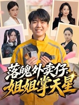 落魄外卖仔,姐姐掌天星海报