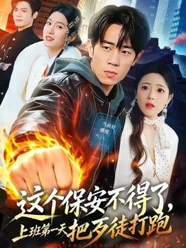 这个保安不得了，上班第一天把歹徒打跑海报